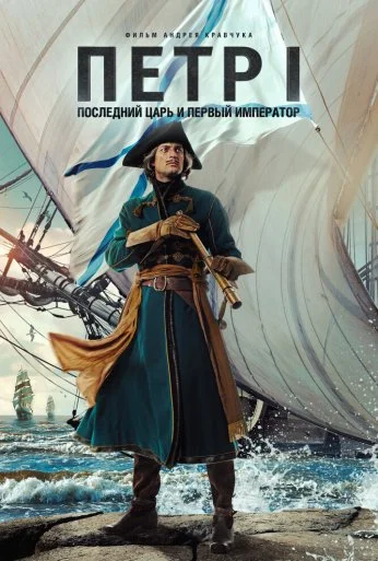 Петр I: Последний царь и первый император (2022)